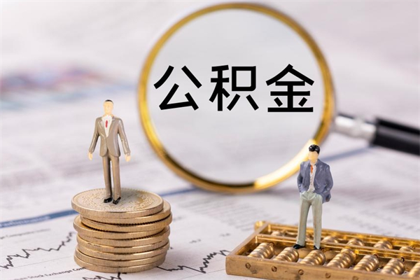 大理在职怎么能把公积金提出来（在职公积金如何提现）