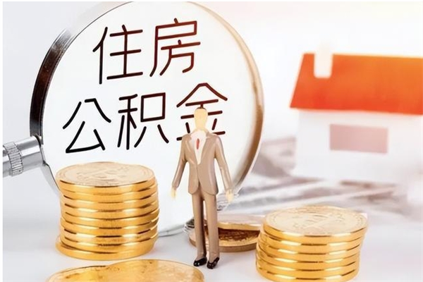 大理辞职能取公积金吗（辞职能把住房公积金取出来吗）