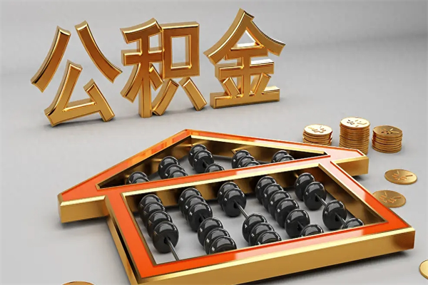大理封存公积金取出来（封存的公积金提取后账户还可以用吗）