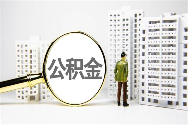大理市公积金怎样可以全部取（市公积金能取出来吗）