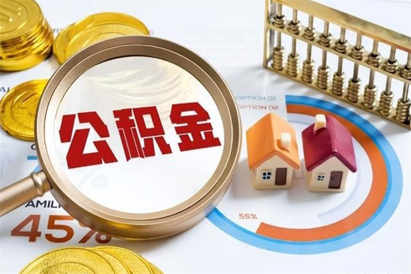 大理封存公积金怎么取钱（封存的住房公积金怎么取）