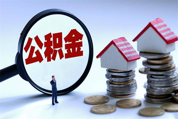 大理离职后公积金取吗（离职后公积金应该取出来吗）