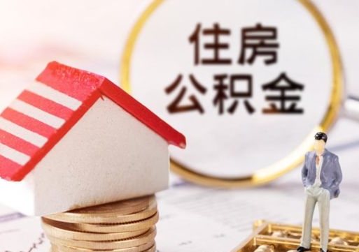 大理个人住房公积金如何取出（个人住房公积金如何取出来）