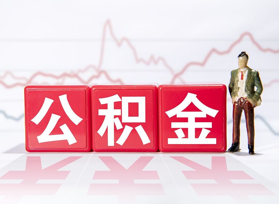 大理公积金代提怎么操作（公积金代提有风险吗）