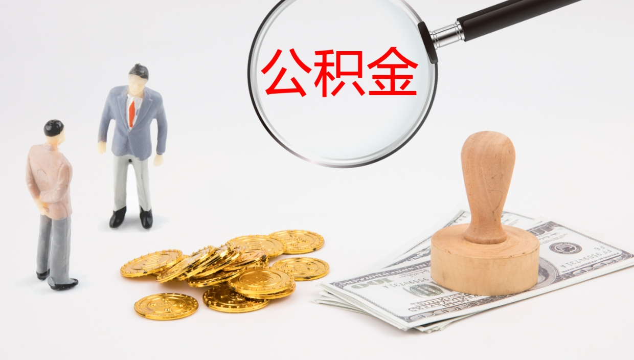 大理怎么取住房住房公积金（怎么取住房公积金?）
