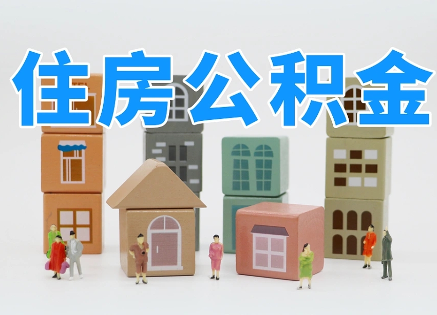 大理离职了多长时间可以取公积金（离职多久后能取公积金）