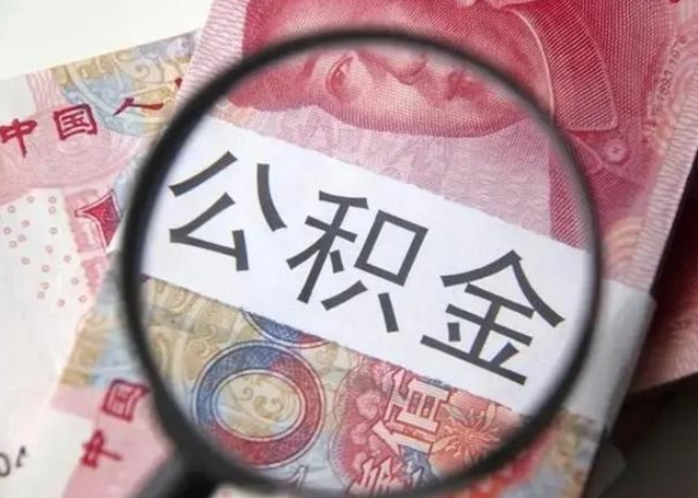 大理离职后直接可以取住房公积金吗（离职之后能取公积金吗）