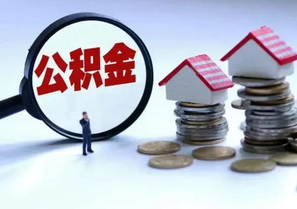 大理公积金封存后怎么提（住房公积金封存了怎么提出来）