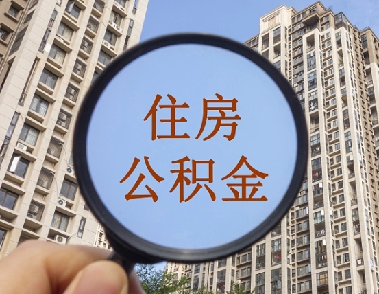 大理离职员工怎么取公积金（离职人员取住房公积金流程）