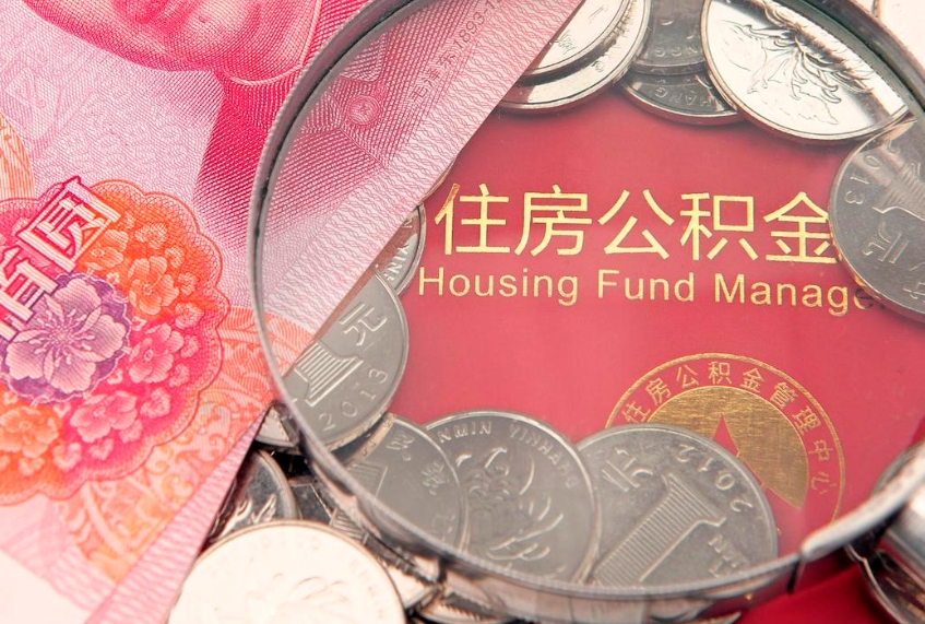 大理公积金可以取出多少（住房公积金可以取出来多少钱）