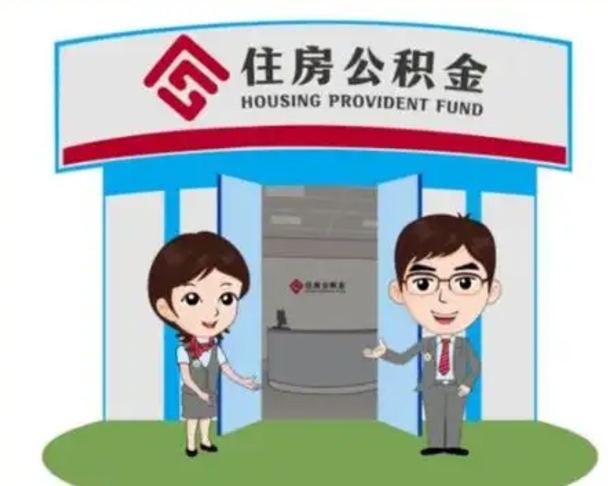 大理辞职多久可以取住房公积金（辞职之后多久可以提取住房公积金）
