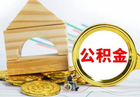 大理公积金要怎么取出来（怎么取公积金钱）