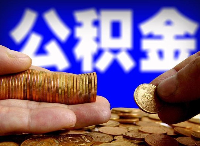 大理辞职能提公积金吗（辞职可以取公积金吗）